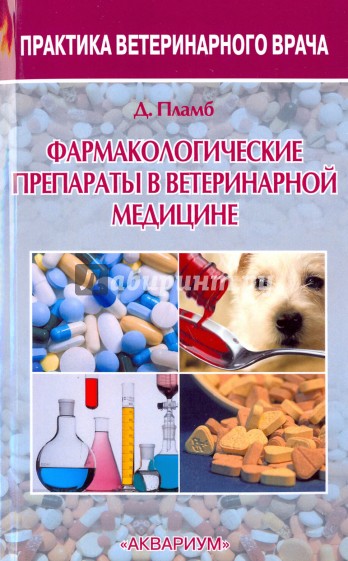 Фармакологические препараты в ветеринарной медицине