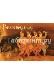 Русские праздники. Комплект открыток. Выпуск 2