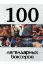 Клавусть Дмитрий Петрович 100 легендарных боксеров