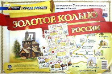 Комплект плакатов "Города России. Золотое кольцо России" с метод. сопровождением (8 плакатов). ФГОС