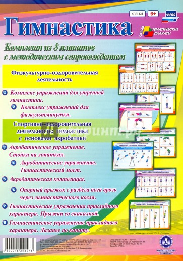 Комплект плакатов "Гимнастика" (8 плакатов). ФГОС