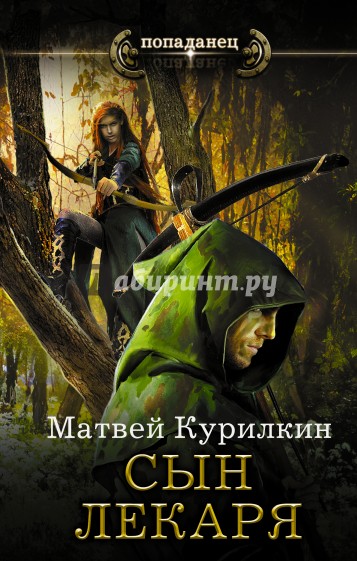 Сын лекаря