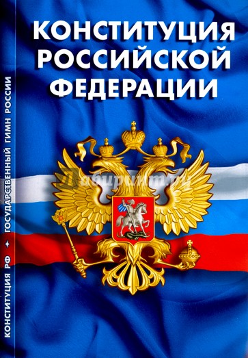 Конституция РФ. Гимн РФ