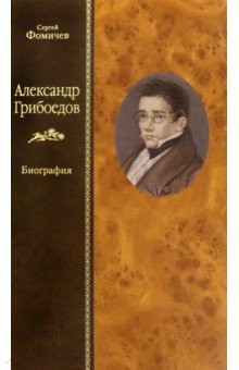 Александр Грибоедов. Биография