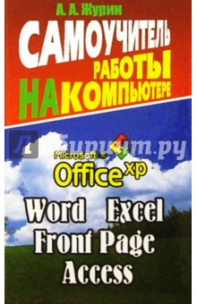      . Office XP, Word 2002, Excel 2002, Front Page, Access, Outlook