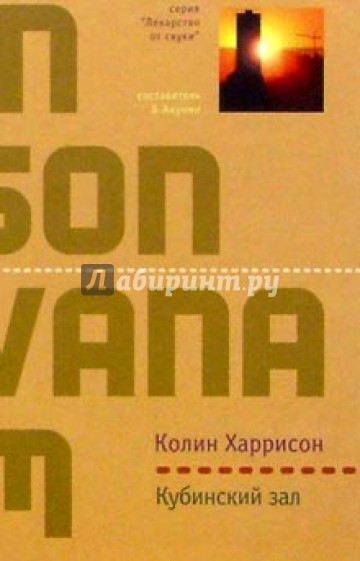 Кубинский зал: Роман