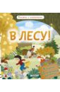 Обер Ирена В лесу! Книжки с клапанами Обер Ирена В лесу! Книжки с клапанами