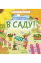 Обер Ирена В саду! Книжки с клапанами Обер Ирена В саду! Книжки с клапанами