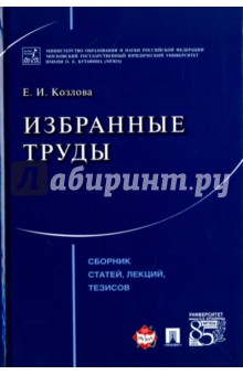 Избранные труды. Сборник статей, лекций, тезисов