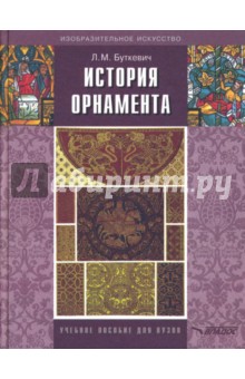 История орнамента. Учебное пособие для студентов высших педагогических учебных заведений