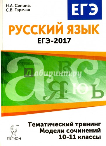 Русский язык ЕГЭ-2017 Темат. трен. Модели.сочинен.