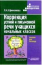 Коррекция устной и письменной речи учащихся начальных классов: пособие для логопеда