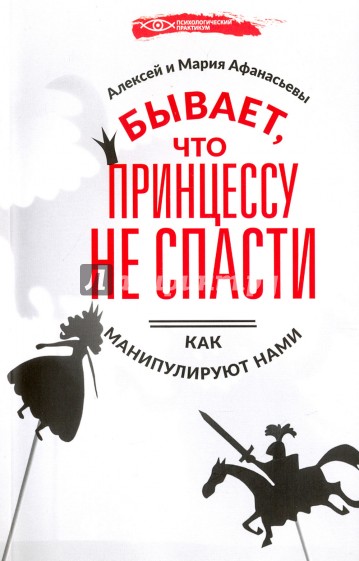 Бывает, что принцессу не спасти: как манипулируют