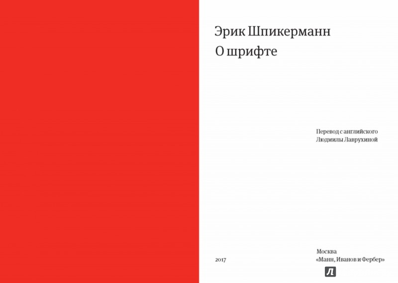 О шрифте - Шпикерман Эрик - Издательство Альфа-книга