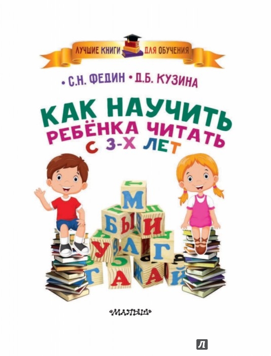 Как научит ребенка читать в домашних условиях в 5 лет Как научит ребенка читать в домашних условиях