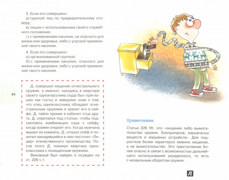 Иллюстрированный уголовный кодекс для подростков - Узорова Ольга ...