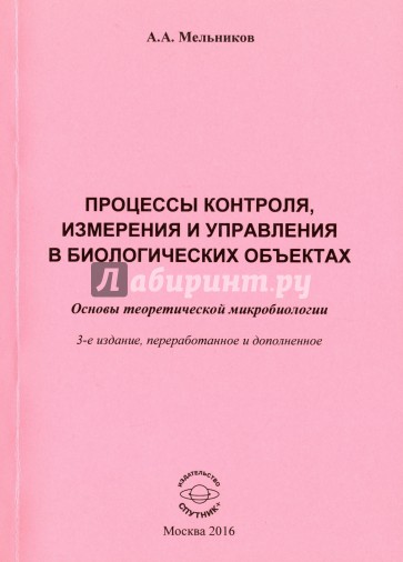 Процессы контроля, измер.и управ.в биолог.объектах