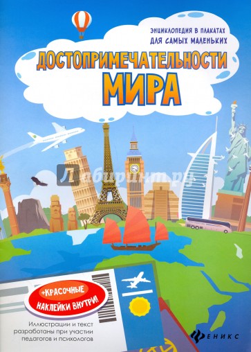 Достопримечательности мира. Книжка-плакат
