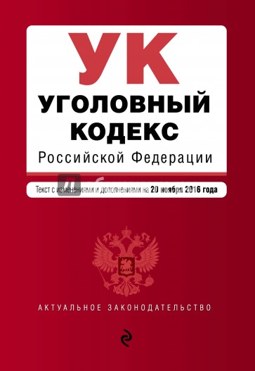 Уголовный кодекс РФ на 20.11.2016 г.
