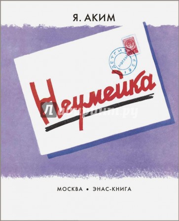 Неумейка