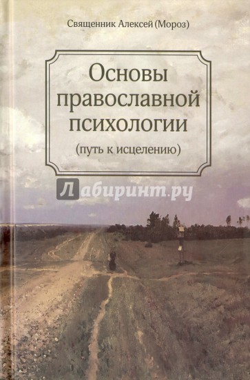 Основы православной психологии. Путь к исцелению