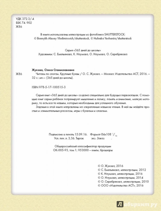 Читаем по слогам. Крупные буквы - Жукова Олеся Станиславовна ...