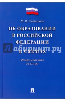 Федеральный закон "Об образовании в Российской Федерации" в схемах. Учебное пособие