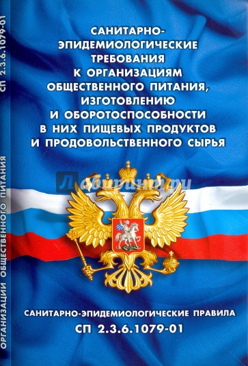СанПиН 2.3.6.1079-01. Требования к организациям общественного питания, изготовлению и оборотоспособн