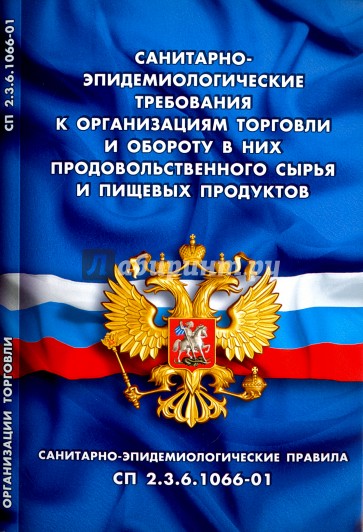 Санитарно-эпидемиологические требования к организациям торговли и обороту в них продовольственного