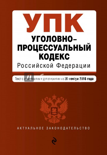 Уголовно-процессуальный кодекс РФ на 20.11.2016 г.
