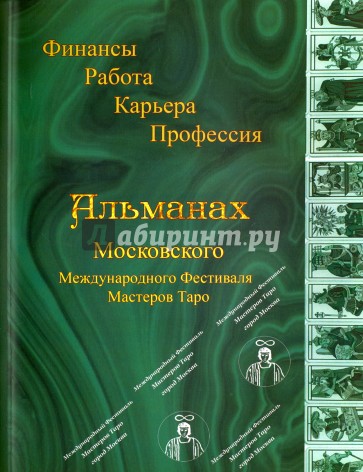 Таро "Финансы, Работа, Карьера, Профессия" (Книга)
