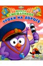 Уроки на дороге. Книга развивающая Уроки на дороге. Книга развивающая