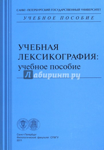 Учебная лексикография. Учебное пособие
