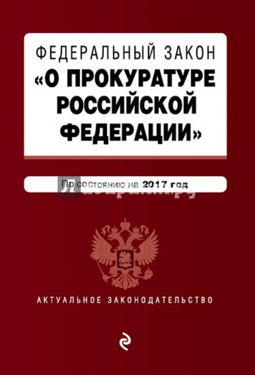 ФЗ "О прокуратуре РФ" на 2017 год