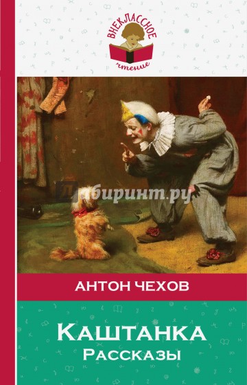 Каштанка. Рассказы