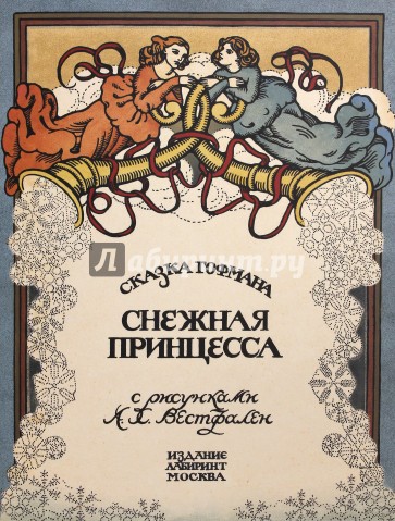 Жили-были книжки. Снежная принцесса