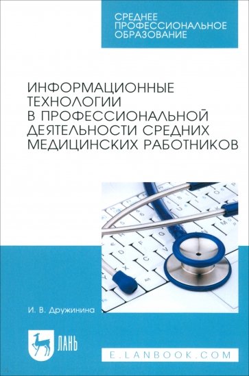 Информационные технологии в профессиональной деятельности средних медицинских работников