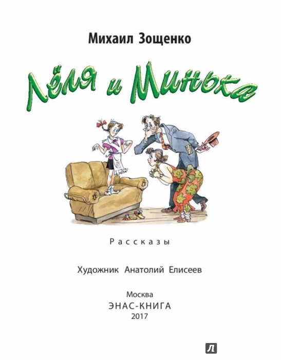 Лёля и Минька - Зощенко Михаил Михайлович - Издательство Альфа-книга
