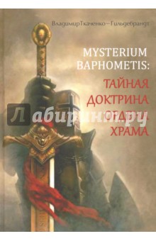 Mysterium Baphometis. Тайная доктрина ордена храма
