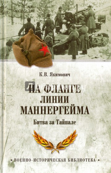 На фланге линии Маннергейма. Битва за Тайпале