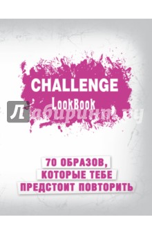  Challenge. Lookbook ()