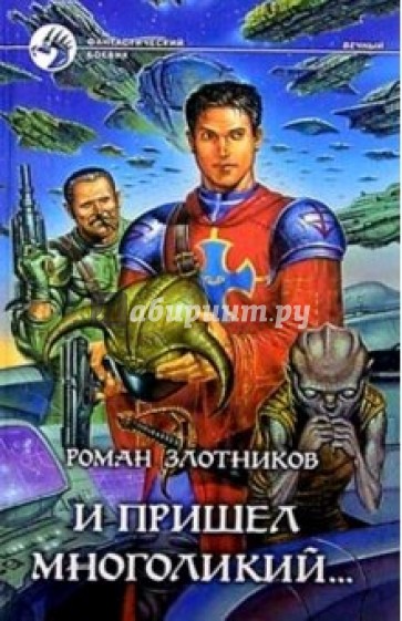 И пришел многоликий...