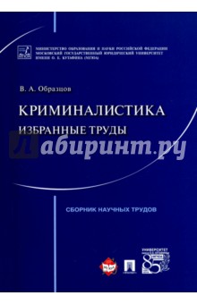 Криминалистика. Избранные труды. Сборник научных трудов