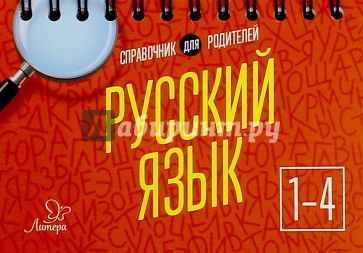 Русский язык 1-4кл
