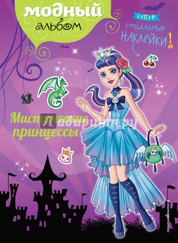 Мистические принцессы (+наклейки)