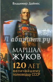 Маршал Жуков. 120 лет величайшему полководцу СССР