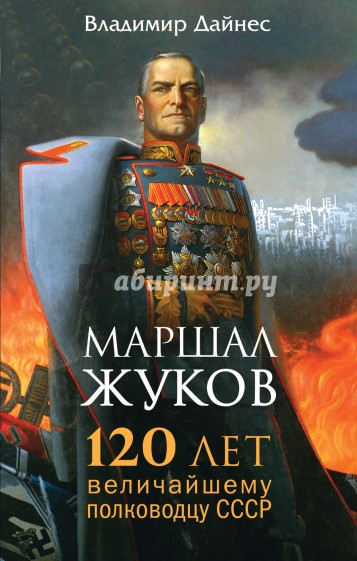 Маршал Жуков. 120 лет величайшему полководцу СССР