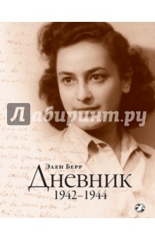 Дневник. 1942-1944
