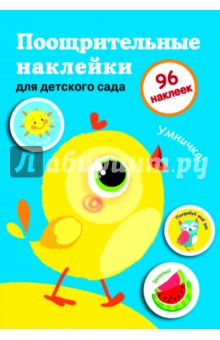 Поощрительные наклейки для детского сада. "Цыпленок" Выпуск 2