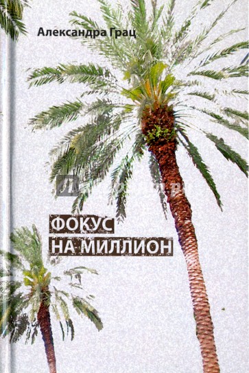 Фокус на миллион
